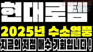 현대로템 - 2025년, 모르코 6조 수출논의? 수소 열풍 터지고 나면 늦는다 지금이 저점 매수 기회다!