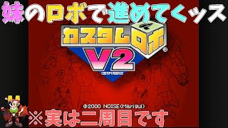 【アクション】元パーミル使いが再プレイ!!「カスタムロボV2」#1