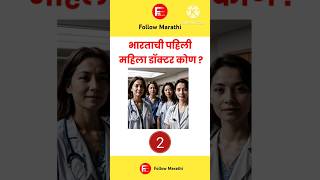 प्रथम महिला डॉक्टर 🇮🇳 #marathi #gk #facts #shorts #short #doctor #डॉक्टर #ज्ञान #generalknowledge