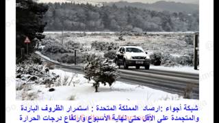 أخبار #شبكة_أجواء الطقسية 05-02-2015