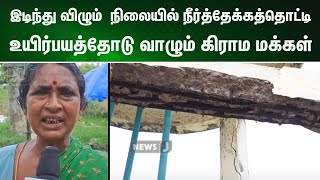 இடிந்து விழும்  நிலையில் நீர்த்தேக்கத்தொட்டி : உயிர்பயத்தோடு வாழும் கிராம மக்கள் | NewsJ