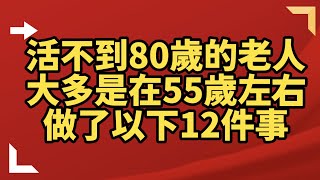 活不到80歲的老人大多是在55歲左右做了以下12件事