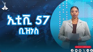 ኢቲቪ 57 ቢዝነስ … ታህሳስ 15/2017 ዓ.ም#etv #EBC #ebcdotstream #ethiopia #addisababa #etv57 Etv | Ethiopia