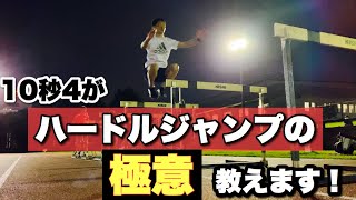 『陸上　短距離』100m 10秒4がスプリントに繋がるハードルジャンプの極意教えます！！