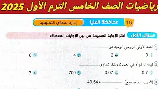 حل امتحان محافظة المنيا رياضيات الصف الخامس الابتدائي الترم الاول 2025 صفحة 241 ، 242 سلاح التلميذ