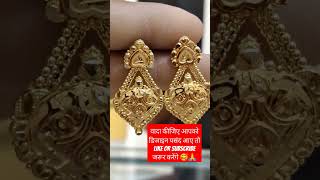 बहुत ही सुंदर झाला डिजाइन 🥰❣️ #gold #earings #shorts #viral #viralvideo #shortvideos #jewellery