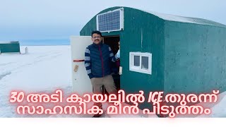 30 അടി കായലിൽ ice തുരന്ന് സാഹസിക മീൻ പിടുത്തം || ICE FiSHING IN A DEEP LAKE