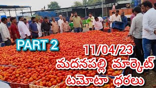 11/04/23 | మదనపల్లి మార్కెట్ టమోటా ధరలు | #today tomato rates in madanapalli #today #madanapalli