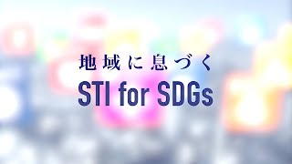 地域に息づく　STI for SDGs