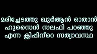 മയ്യത്തിന്റെ അരികിൽ യാസീൻ ഓതണം എന്നു ഹുസൈൻ സലഫി പറഞ്ഞോ..?!!