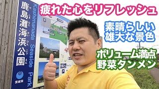 【茨城】鹿島灘海浜公園で雄大な景色と野菜タンメンで疲れた心をリフレッシュ！［鉾田市］