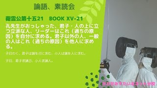 ［論語、素読会］衛霊公第十五21｜子曰わく、君子は諸を己に求む、小人は諸を人に求む。