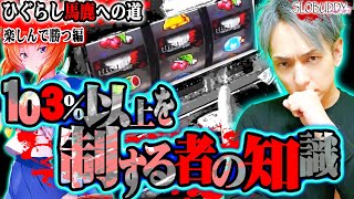 パチスロひぐらし祭2で機械割103％以上を楽しむ為の打ち方！ひぐらし馬鹿への道スロバディ167【スロット】