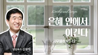 2021.01.03 / 은혜 안에서 이긴다(삼하 9:1-13) / 수지기쁨의교회 / 김원태 목사