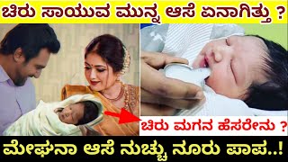 Meghana Chiru Sarja Dreem |  ಚಿರು ಮೇಘನಾ ಆಸೆ ಏನಾಗಿತ್ತು ? | Meghana Raj Exclusive News