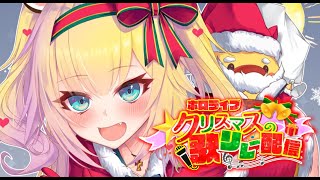 【 #ホロクリスマス歌枠リレー 】はあちゃまだぜ！X'MAS HAACHAMA♪【ホロライブ/はあちゃま】