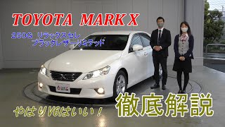 【１３０系マークＸ】上級セダンマークXをレビューしてみた！　２．５L　V6