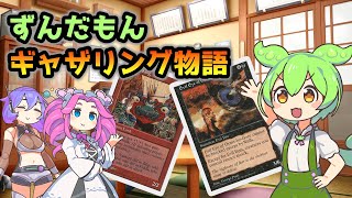 【MTG】ずんだもんギャザリング物語 ♯2【マジック：ザ・ギャザリング】