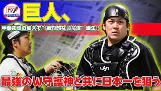 【野球】「巨人、甲斐拓也の加入で“絶対的な司令塔”誕生！最強のW守護神と共に日本一を狙う」 #甲斐拓也,#Rマルティネス,#巨人軍,