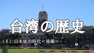 台湾の歴史（8）日本統治時代＜後編＞