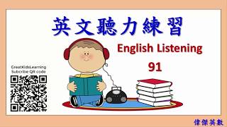 英文聽力練習 91 - 聽力測驗 (English Listening Comprehension.)