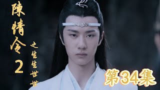 《陈情令2》之生生世世 第34集 草长莺飞，蓝曦臣娶妻（主演：王一博，肖战）