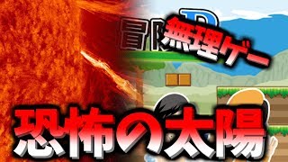 【Yの冒険R】これは無理だろ！追尾の太陽が速すぎてやられまくる！ｗ