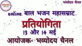 4 बर्ष की ने गाया सुन्दर भजन आनलाइन बाल भजन महासम्राट प्रतियोगिता