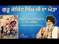 guru gobind singh ji da ghoda giani sant singh ji maskeen katha full hd gyan da sagar