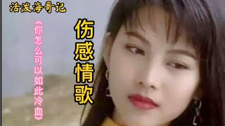 伤感情歌《你怎么可以如此冷血》歌声深情动听，让人心碎流泪。