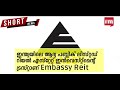 രാജ്യത്തെ ഏറ്റവും വലിയ സിംഗിൾ പ്രോപ്പർട്ടി ഡീലുമായി embassy reit top real estate deal