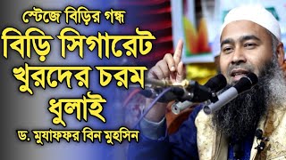 বিড়ি সিগারেট খুরদের চরম ধুলাই || ড. মুযাফফর বিন মুহসিন নতুন ওয়াজ | Mujaffor bin Mohsin New Waz