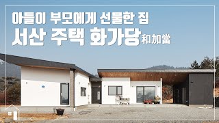 [월간전원주택라이프] 전원주택_서산 경골 목구조_소하건축사사무소