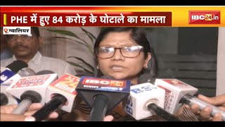 Gwalior News: PHE में 84 करोड़ के घोटाले का मामला। मास्टरमाइंड के खिलाफ पूरक चालान पेश