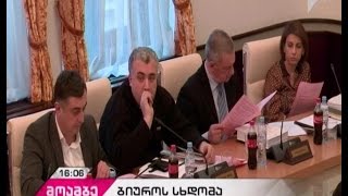 საპარლამენტო უმცირესობის ფრაქციებში განხორცილებულ ცვლილებებზე ბიუროს სხდომაზე იმსჯელეს