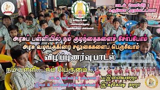 அரசுப்பள்ளி மாணவர் சேர்க்கை விழிப்புணர்வு  பாடல் / அரசுப்பள்ளி பாடல்/ Goverment School Song