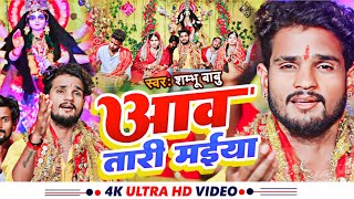 #Video | आवS तारी माई मईहर से | Aawa Tari Maiya Maihar Se | Shambhu Babu | Devi Pachara Bhakti