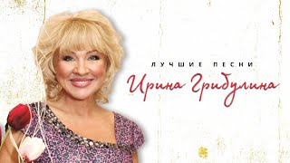 Ирина Грибулина - Подруга моя, подруга