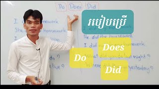 របៀបប្រើ DO DOES DID | Auxiliary verb & Full verb