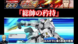 【ガンダムトライヴ】「総帥の矜持」Very Hard　Ver.Ⅱ