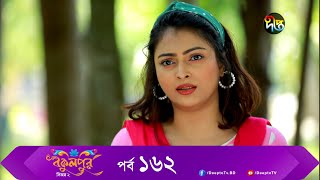 Bokulpur | বকুলপুর সিজন ২ | EP 162 | Akhomo Hasan, Nadia, Milon | Bangla New Natok 2022 | Deepto TV