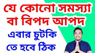 যে কোনো সমস্যা বা বিপদ চুটকি কে হবে সমাধান #holyfirereikibangla #problemsolved #success #vastutips