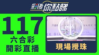 香港六合彩｜24/117期六合彩線上直播｜彩後你點睇