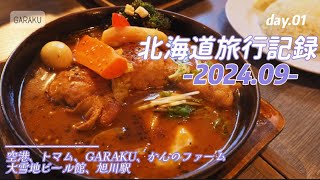 北海道へ行ってきました【2024年9月】:新千歳空港、トマム、GARAKU、ぽっぽや、かんのファーム、大雪地ビール館、旭川駅