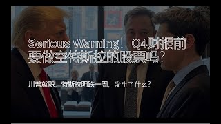 重要警告！特斯拉Q4财报前需要做空吗？特斯拉为何阴跌一周，川普当选的一周特斯拉周围都发生了什么？