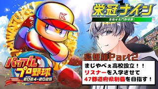 【パワプロ2024】リスナーを入学させて47都道府県制覇を目指す！-島根編-Part2【アーカイブ】