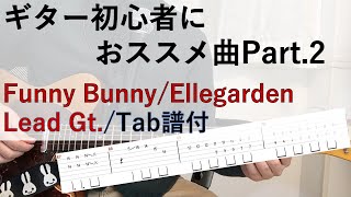 【Tab譜付】初心者におススメのギター練習曲　Funny Bunny/Ellegarden Lead ギター