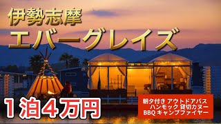 【三重県グランピング】伊勢志摩エバーグレイズに泊まりました！キャンプファイヤー｜朝夕付き｜貸切カヌープラン｜ BBQ食材｜ルームツアー