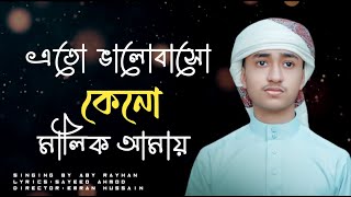 হৃদয় ছুঁয়ে যাওয়া নতুন গজল।Eto Bhalobaso Keno Malik,Qari Abu Rayhan,Bangla Islamic Song 22,মনকাড়া গজল