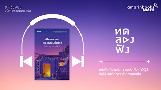 มีใครบางคนหวังให้เธอมีชีวิตที่ดี l ทดลองฟัง l หนังสือเสียง